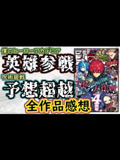 [x]僕のヒーローアカデミアは激熱展開ラッシュ！呪術廻戦のまさかのキャラのターン！少年ジャンプ全作品感想＆掲載順紹介【カグラバチ