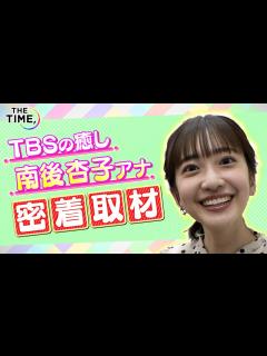 [x]【TBS新人アナ 南後杏子