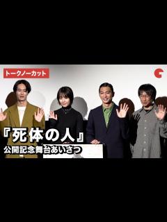 [x]【トークノーカット】奥野瑛太、唐田えりか、楽駆ら登場『死体の人』公開記念舞台あいさつ - YouTube