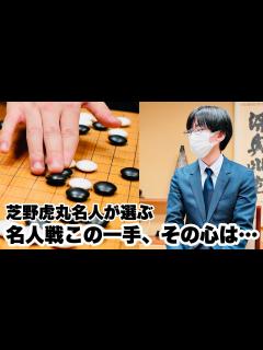 [x]芝野虎丸名人が選ぶ「名人戦七番勝負、この一手」～シリーズを象徴～【第47期囲碁名人戦七番勝負】＝北野新太撮影 - YouTube
