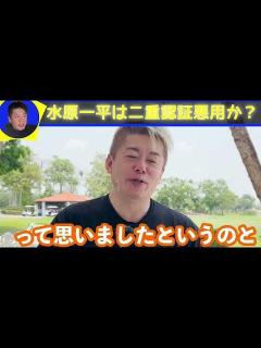 [x]【ホリエモン】！水原一平保釈！？二重認証悪用か？！いよいよ真実に迫る！！【切り抜き】ホリエモン 堀江貴文 - YouTube