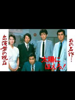 [x]"太陽にほえろ！"のキャスト達の現在に一同驚愕！“ボス”こと藤堂係長を中心に東京都新宿区・警視庁の刑事たちの活躍を描いたテレビドラマ【石原 ...