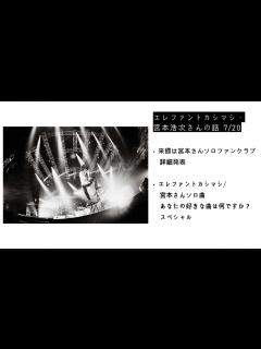 [x]エレファントカシマシ・宮本浩次さんの話 7/20 - YouTube