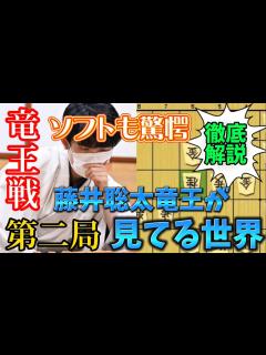 [x]竜王戦第二局の感想戦の変化をソフト解析したら藤井竜王の大局観が凄すぎた。。。藤井聡太竜王vs広瀬章人八段【棋譜解説