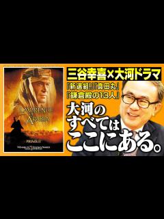 [x]大河ドラマのプロットの手本に『アラビアのロレンス』｜大河ドラマ『功名が辻』足利義昭役で出演「伊丹十三さんの真似をした」【三谷幸喜 ...