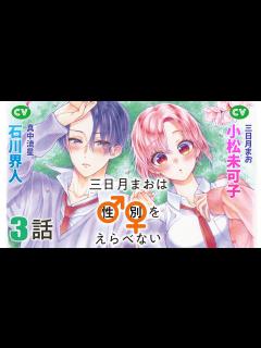 [x]CV小松未可子・石川界人【恋愛漫画】♂♀が定まらない16歳。男子寮での生活はどうなっちゃうの！？【三日月まおは♂♀をえらべない(ボイスコミック ...