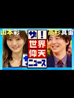 [x]世界仰天ニュース【1月9日放送/山本彩/高杉真宙】 - YouTube