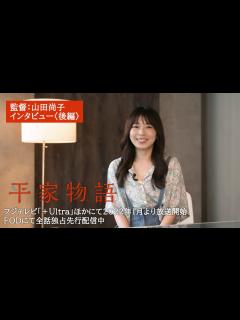[x]TVアニメ「平家物語」監督：山田尚子インタビュー〈後編〉 - YouTube