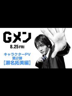 [x]映画『Gメン』キャラクターPV 第2弾【瀬名拓美編】 - YouTube