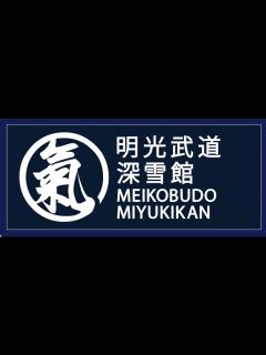 [x]日本の古の氣（気）の武道 明光武道 深雪館