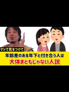 [x]年下と付き合うような人は大体まともじゃない説？年齢差のある恋愛は気をつけた方がいい？｜ひろゆき 切り抜き - YouTube