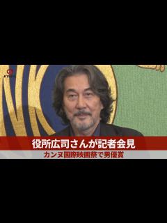 [x]【ノーカット】役所広司さんが記者会見 カンヌ国際映画祭で男優賞 - YouTube