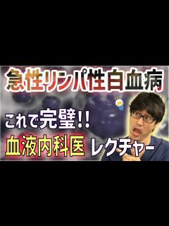 [x]急性リンパ性白血病の機序と治療 - YouTube
