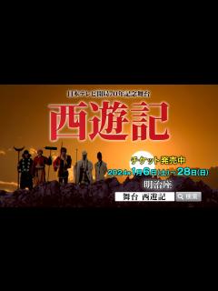 [x]【好評発売中！】日本テレビ開局70年記念舞台『西遊記』PV - YouTube