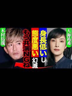[x]天海祐希が木村拓哉の”リアルな身長”に衝撃…believe撮影中に目撃したキムタクの本性がヤバすぎる！共演NGの真相に一同驚愕！！【芸能 ...