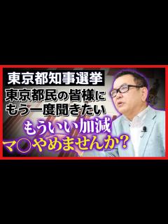 [x]【東京都知事選挙】東京都民の皆様にもう一度聞きたい - YouTube