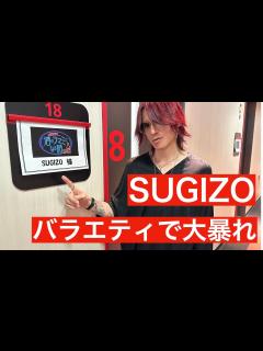 [x]SUGIZOが「人志松本の酒のツマミになる話」に出演！バラエティでもSUGIZOワールド全開！GLAYのちょっといい話も披露！ - YouTube