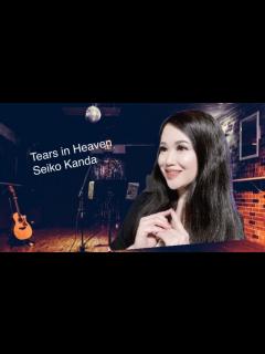 [x]SEIKOMATSUDAの【SEIKOJAZZ3】より究極のそっくり歌唱力で挑戦!神田聖子【Tears In Heaven】# ...