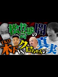 [x]松竹芸能の闇を激白!? 千原ジュニア×みなみかわ - YouTube
