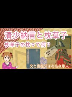 [x]清少納言の枕草子をより楽しむための5つのポイント「清原氏、家族、史記、源氏物語との違い、紫式部との関係」【大河ドラマ】 - YouTube