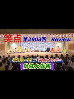 [x]【笑点 林家木久扇 卒業記念①】第2903回 木久扇一門VS笑点メンバー 大喜利Review 2024.3.24放送 - YouTube