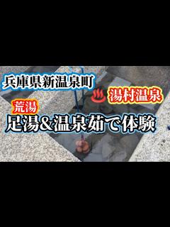[x]【湯村温泉で足湯と温泉玉子や茹で野菜を満喫】兵庫県新温泉町湯村温泉は無料で楽しめる「足湯」や「温泉茹で野菜等」を楽しめます - YouTube