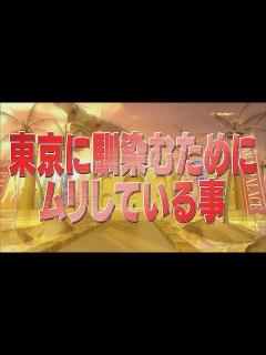 [x]東京に馴染むためにムリしている事【踊る!さんま御殿!!公式】 - YouTube