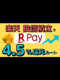 [x]楽天証券×楽天ペイが最強すぎる！！投信積立で楽天Payの還元率が＋0.5%！ - YouTube