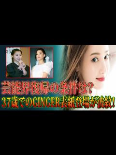 [x]沢尻エリカ、薬物逮捕からの逆襲！GINGER表紙登場で再び脚光！YouTube戦略の舞台裏が衝撃的 - YouTube