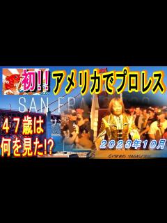 [x]熟年女子プロレスラーはアメリカの地で通用したのか!? - YouTube