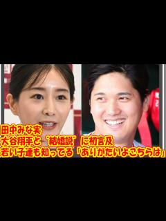 [x]田中みな実 “大谷翔平との結婚説”に初言及「皆さんご心配なく。ちょっとモヤっとさせてた」 - YouTube