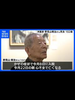 [x]日本を代表する洋画家・野見山暁治さんが死去 心不全のため102歳で 2014年に文化勲章を受章｜TBS NEWS DIG - YouTube