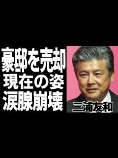 [x]三浦友和の現在70歳超えた姿に一同驚愕！豪邸を売却するまで落ち込み、贅沢な暮らしはしなくていいと言い山口百恵に驚きを隠せない - YouTube