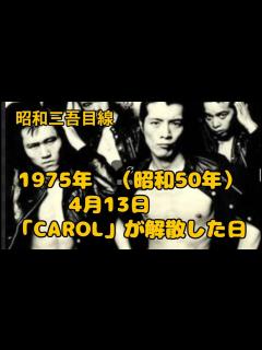 [x]キャロルが解散した日 1975年（昭和50年） 三吾目線 - YouTube