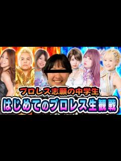 [x]【神取忍vsSTARDOM】プロレス志願の中学生、はじめてのプロレス生観戦！【神取忍】 - YouTube