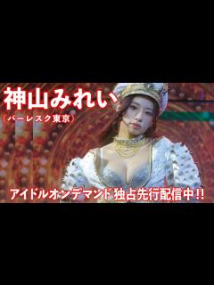 [x]【1stDVD先行配信ダイジェスト】“バーレスク東京”の神山みれいちゃんが攻めた衣装でグラビアに挑戦！/神山みれい「きらめき」 - YouTube