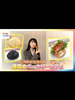 [x]【福田ルミカ リポート】パン好き必見！今話題のベーカリーカフェ特集【イマドキ】 - YouTube