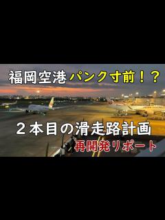 [x]福岡空港2本目滑走路＆ターミナル増築！ - YouTube