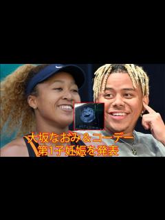 [x]大坂なおみ＆米国ラッパーのコーデー、第1子妊娠を発表。エコー写真添え。「2024年の全豪には出場します」。 - YouTube