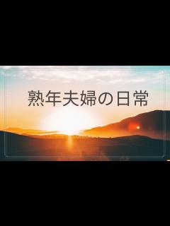 [x]人間関係 熟年夫婦の日常 - YouTube