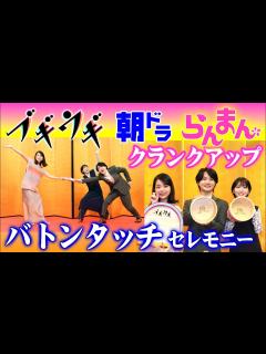 [x]朝ドラ「らんまん」クランクアップ！神木隆之介・浜辺美波が「ブギウギ」趣里にバトンタッチセレモニー NHK連続テレビ小説・笠置シヅ子・牧野富太郎 ...