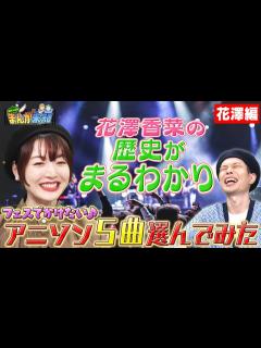 [x]【花澤香菜の欲望フェス】アニソンフェスをやるなら？ 花澤さんの歴史を振り返るエモいセトリに、古参が湧く！？【まんが未知】 - YouTube