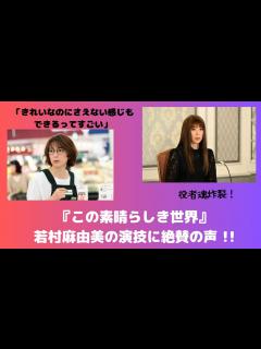 [x]この素晴らしき世界：“妙子”若村麻由美の演技に絶賛の声 「役者魂炸裂！」 - YouTube
