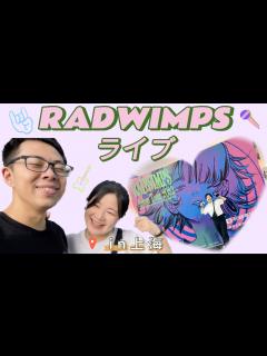 [x]「上海」RADWIMPSアジアツアーファイナルに行ってきました ~ - YouTube