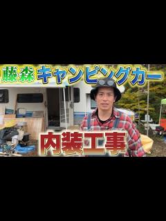 [x]藤森慎吾、FILLLLAGEのキャンピングカーの内装を大改造！ - YouTube