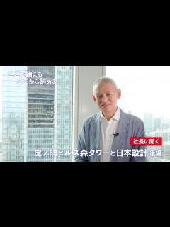 [x]虎ノ門ヒルズ森タワーと日本設計 - 後編 - - YouTube