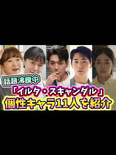 [x]🌟これは観てほしい！Netflixで話題沸騰中のドラマ「イルタ・スキャンダル ～恋は特訓コースで～」の個性豊かなキャスト11人を紹介！🌟 ...