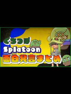 [x]スプラトゥーン面白発言まとめ【#ぐちつぼ切り抜き】 - YouTube