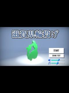 [x]滋賀県を投げるゲーム「滋賀県輪投げ」 - YouTube