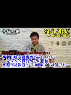 [x]週刊誌報道って… 羽田空港 JAL/海保機衝突事故 元全日空職員からの指摘 まだ公開されない管制塔以外との交信内容 24/1/9(火)ニッポン ...